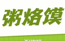 姥家味道粥·烙馍村(工业路店)餐厅图片