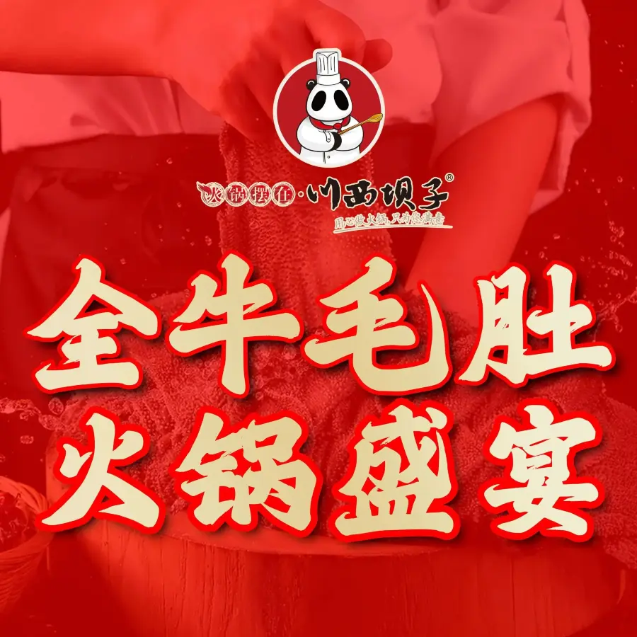 川西坝子鲜毛肚火锅(威县店)