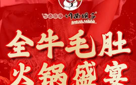 川西坝子鲜毛肚火锅(威县店)