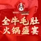 川西坝子鲜毛肚火锅(威县店)