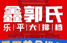 鑫郭氏龙虾羊蝎子餐厅图片