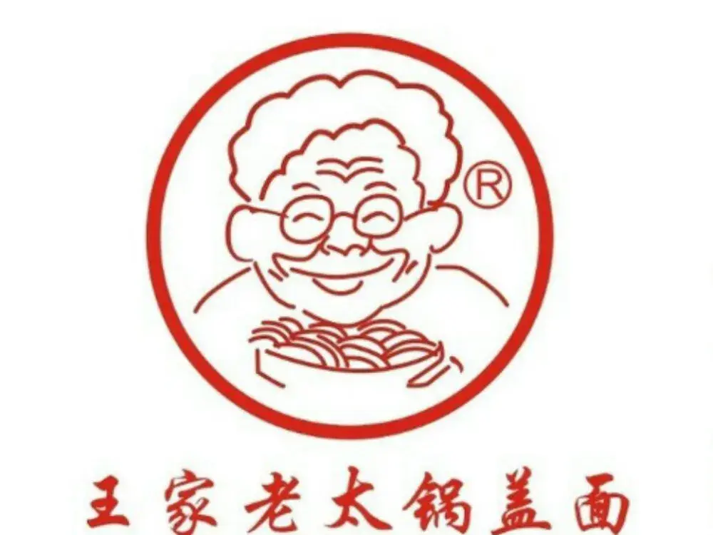 王家老太镇江锅盖面(镇海路店)美食图片