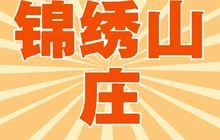 锦绣山庄(慈云街店)餐厅图片