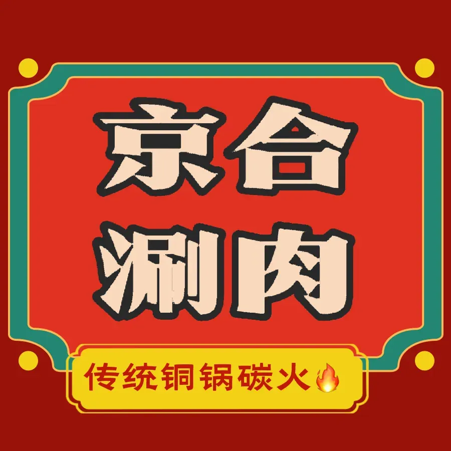 京合涮肉