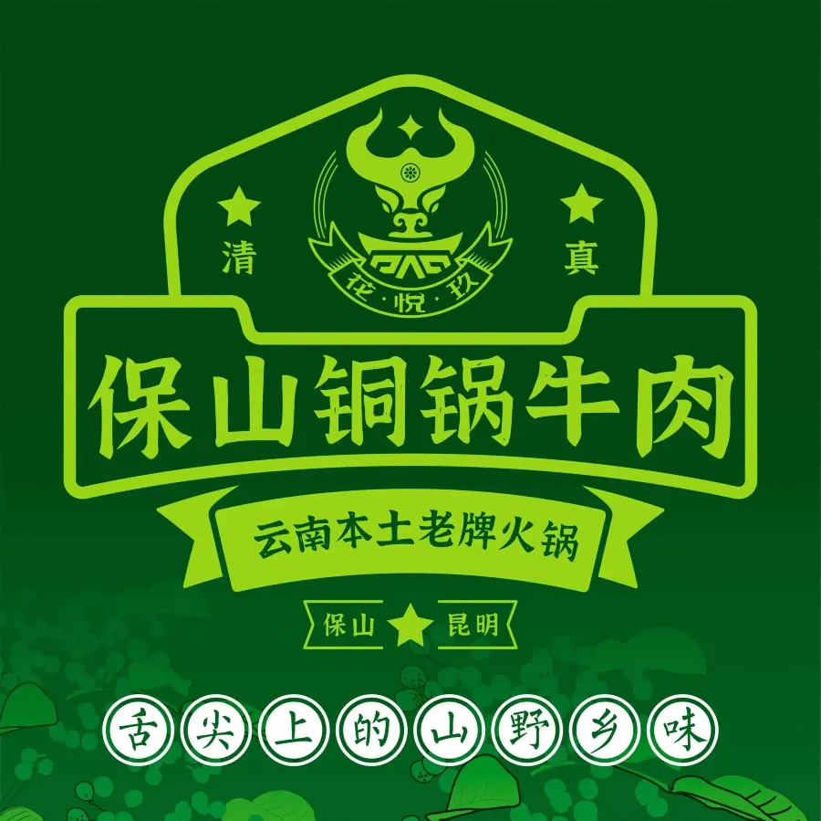 清真·花悦玖·保山铜锅牛肉(恒旺广场店)