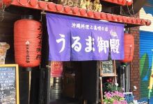 Uruma Magoten美食图片
