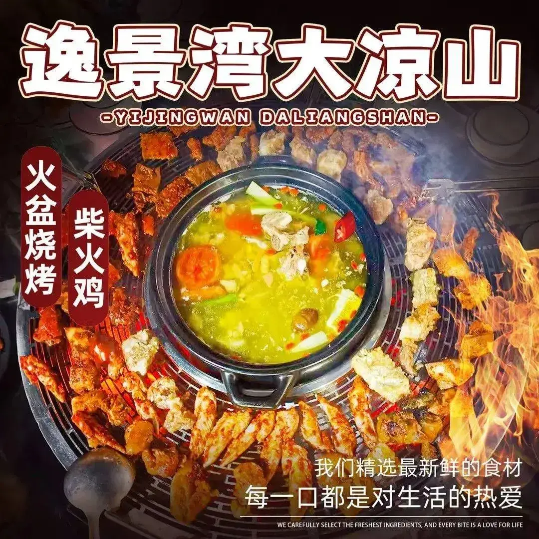 逸景湾大凉山火盆烧烤·柴火鸡