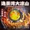 逸景湾大凉山火盆烧烤·柴火鸡