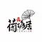 荷塘居(赤坭店)