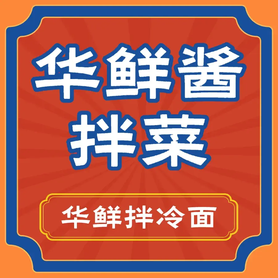 华鲜酱拌菜
