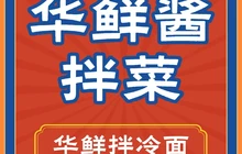 华鲜酱拌菜餐厅图片
