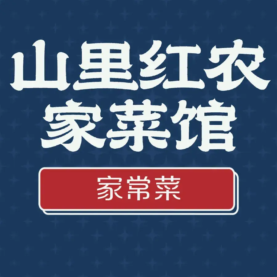 山里红农家菜馆(薄刀峰店)美食图片
