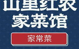 山里红农家菜馆(薄刀峰店)