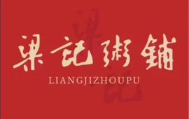 梁记粥铺(江陵店)