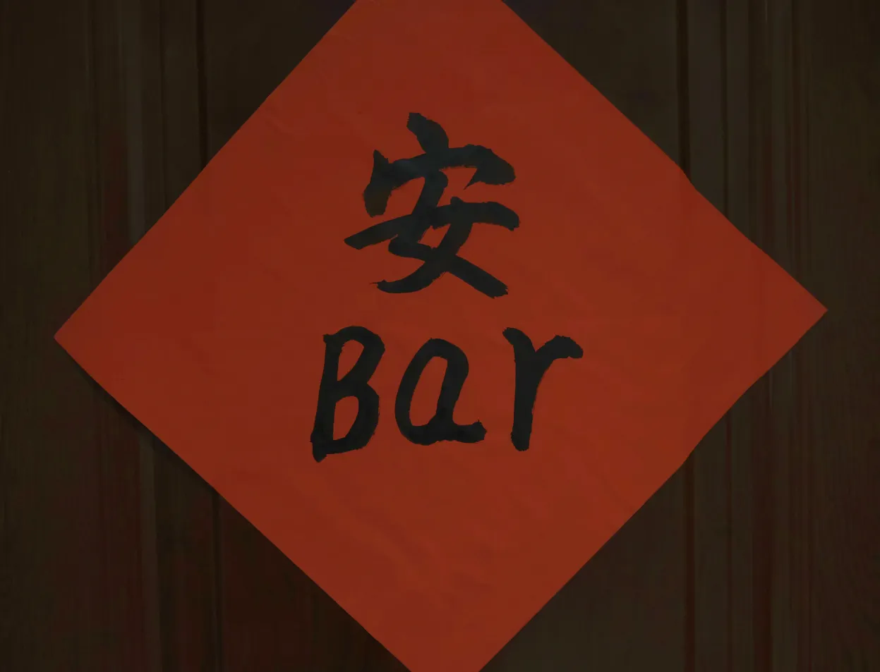 安cocktail Bar(国贸店)