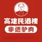 高建民酒楼(红旗大街店)