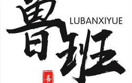 鲁班喜悦烤肉(永修铜锣湾天玺店)
