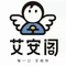 艾安阁(长江镇春江店)