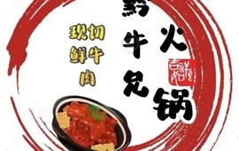 黔牛兄(现切鲜牛肉火锅)