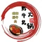 黔牛兄(现切鲜牛肉火锅)