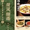 荷风·细雨融合餐厅(人民路店)