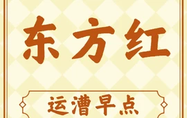 东方红运漕早点(环城南路店)