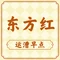 东方红运漕早点(环城南路店)