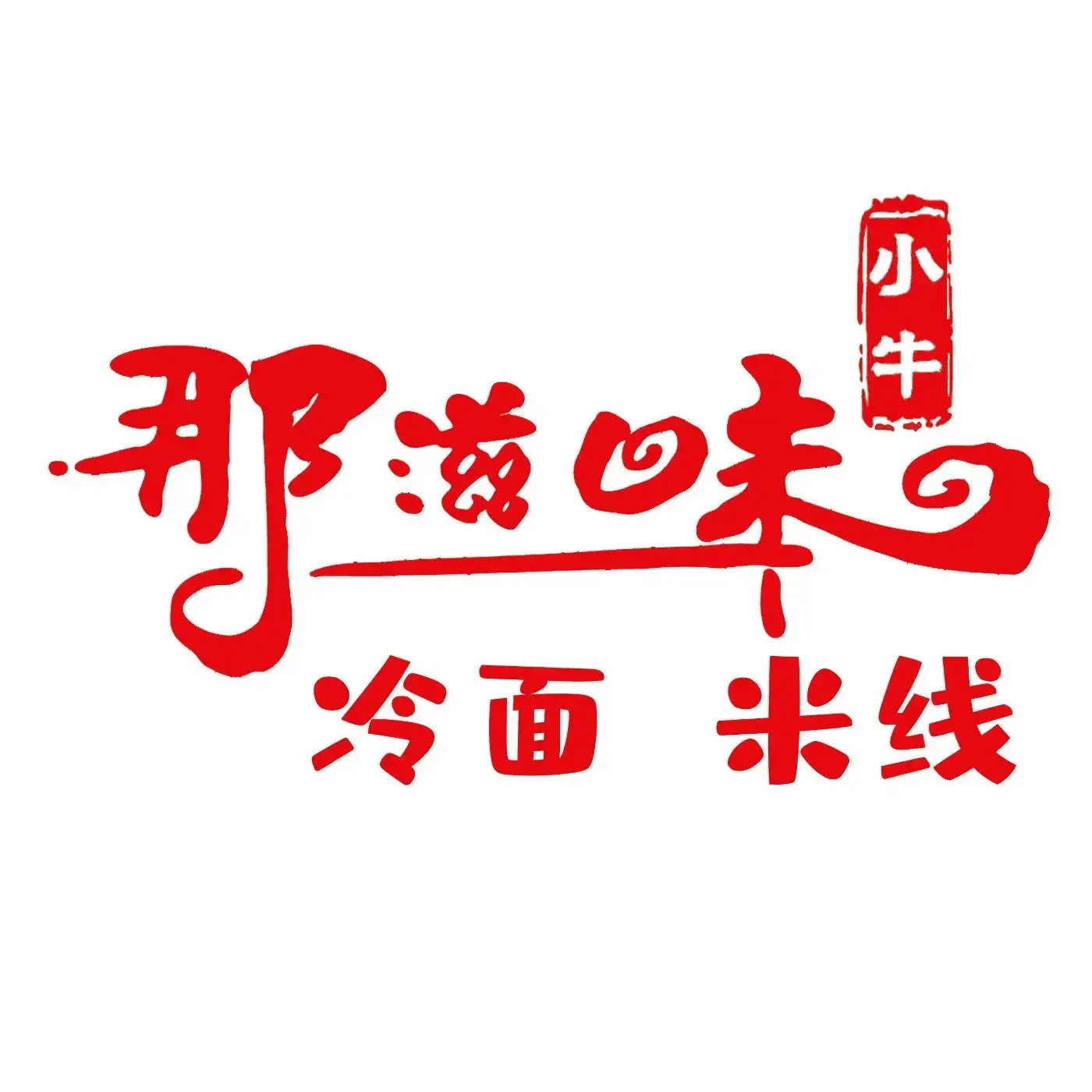 小牛那滋味冷面米线(七日潮街店)