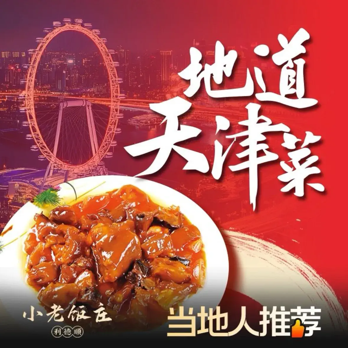 清真利德顺小老饭庄(复兴路店)