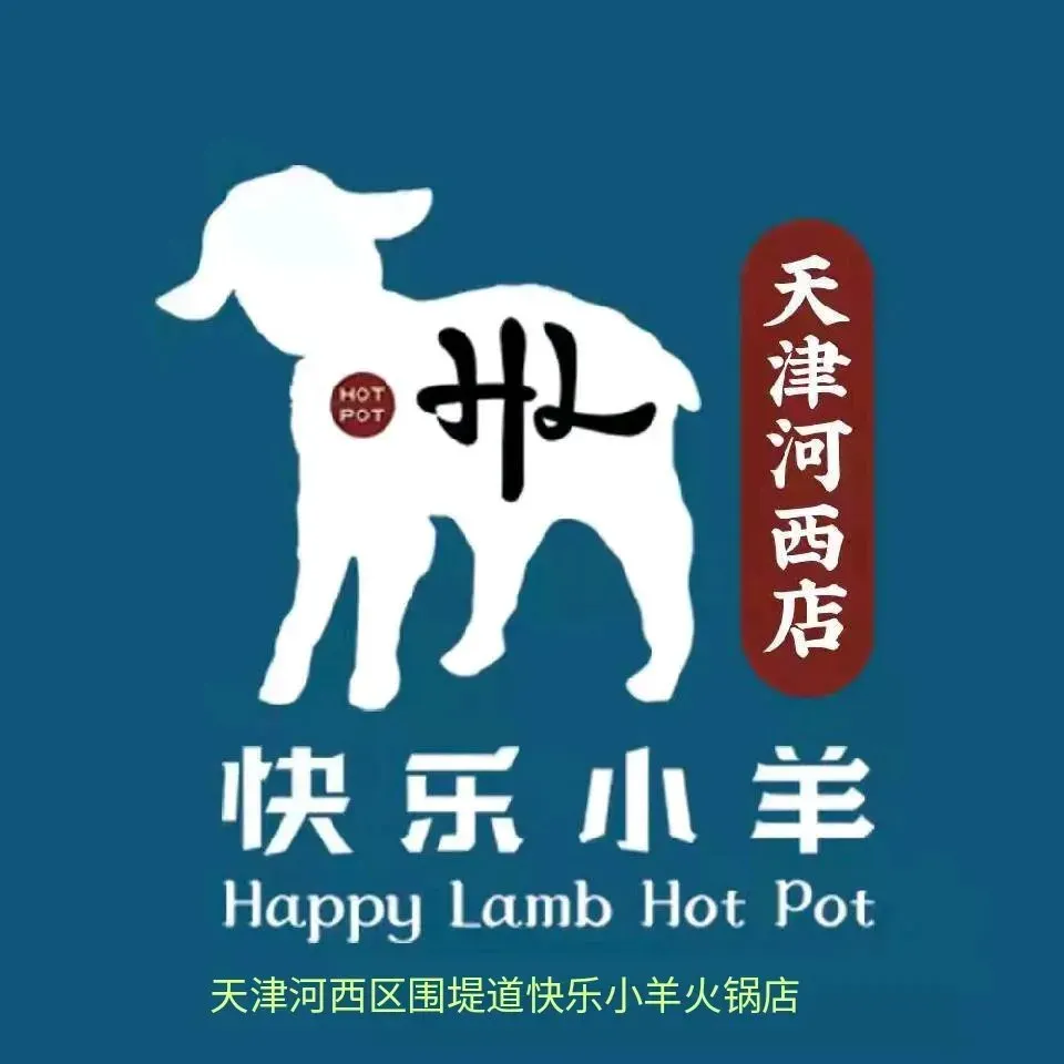 快乐小羊火锅料理(河西店)
