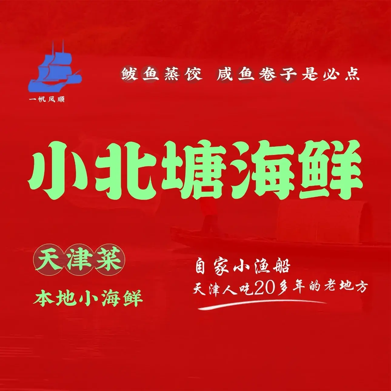 小北塘海鲜(东丽店)