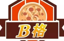 B格披萨(中央时代广场店)餐厅图片