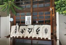 二本松亭美食图片