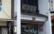 Hogetsu-Do餐厅图片