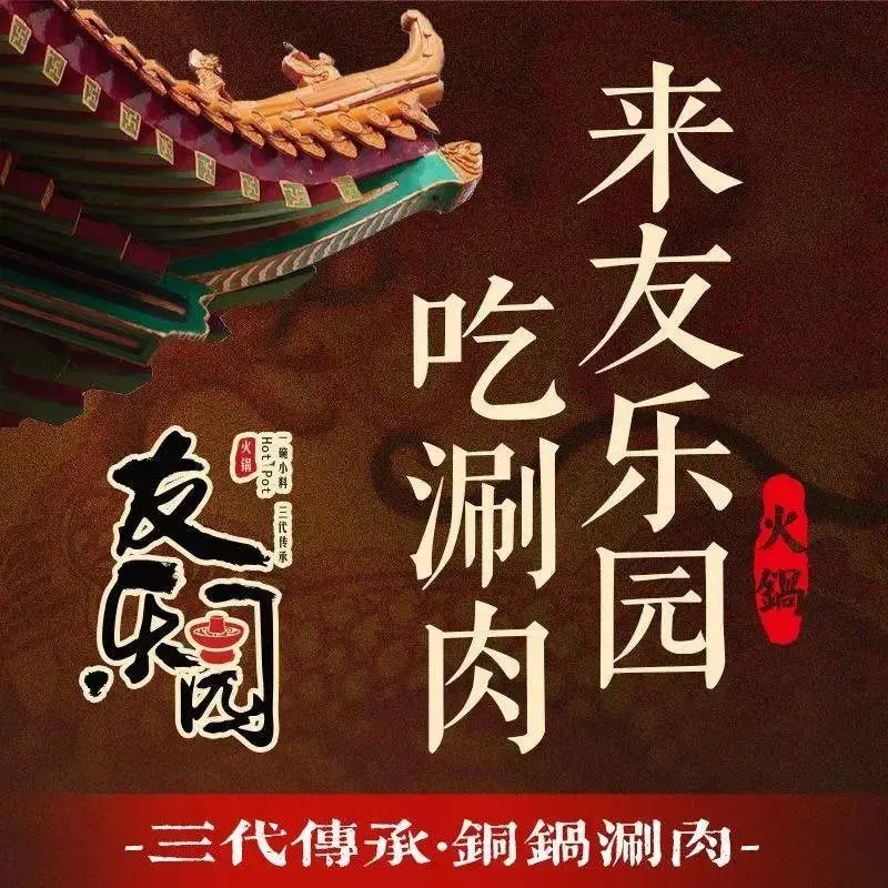 友乐园涮肉坊(芳群园二区店)