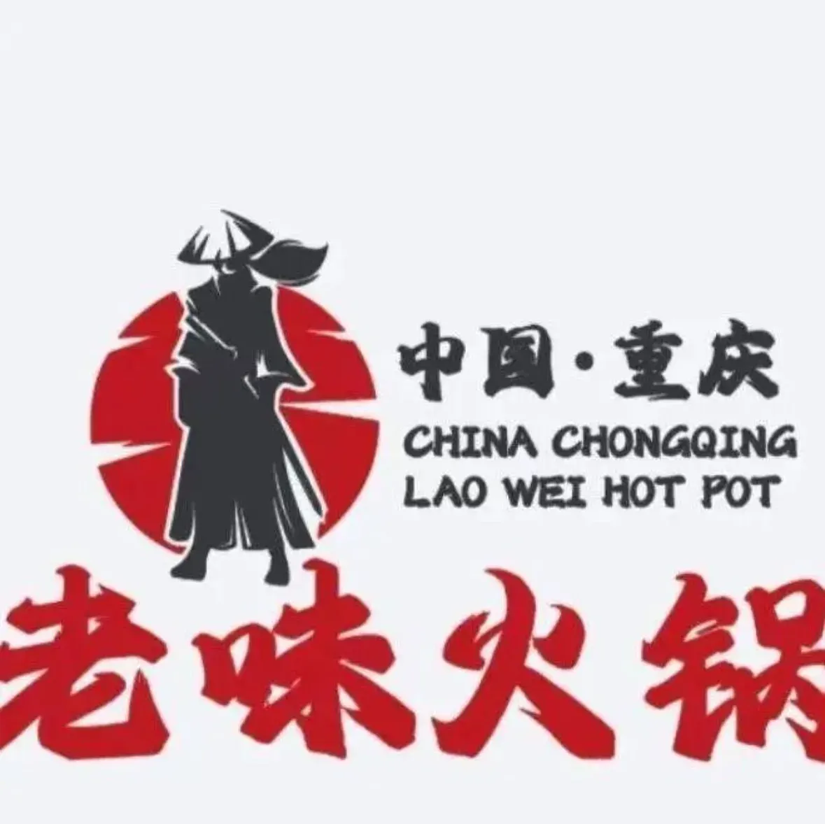 老版火锅·12年西安排队王(半坡店)