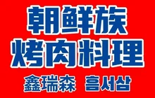 鑫瑞森朝鲜族烤肉餐厅图片