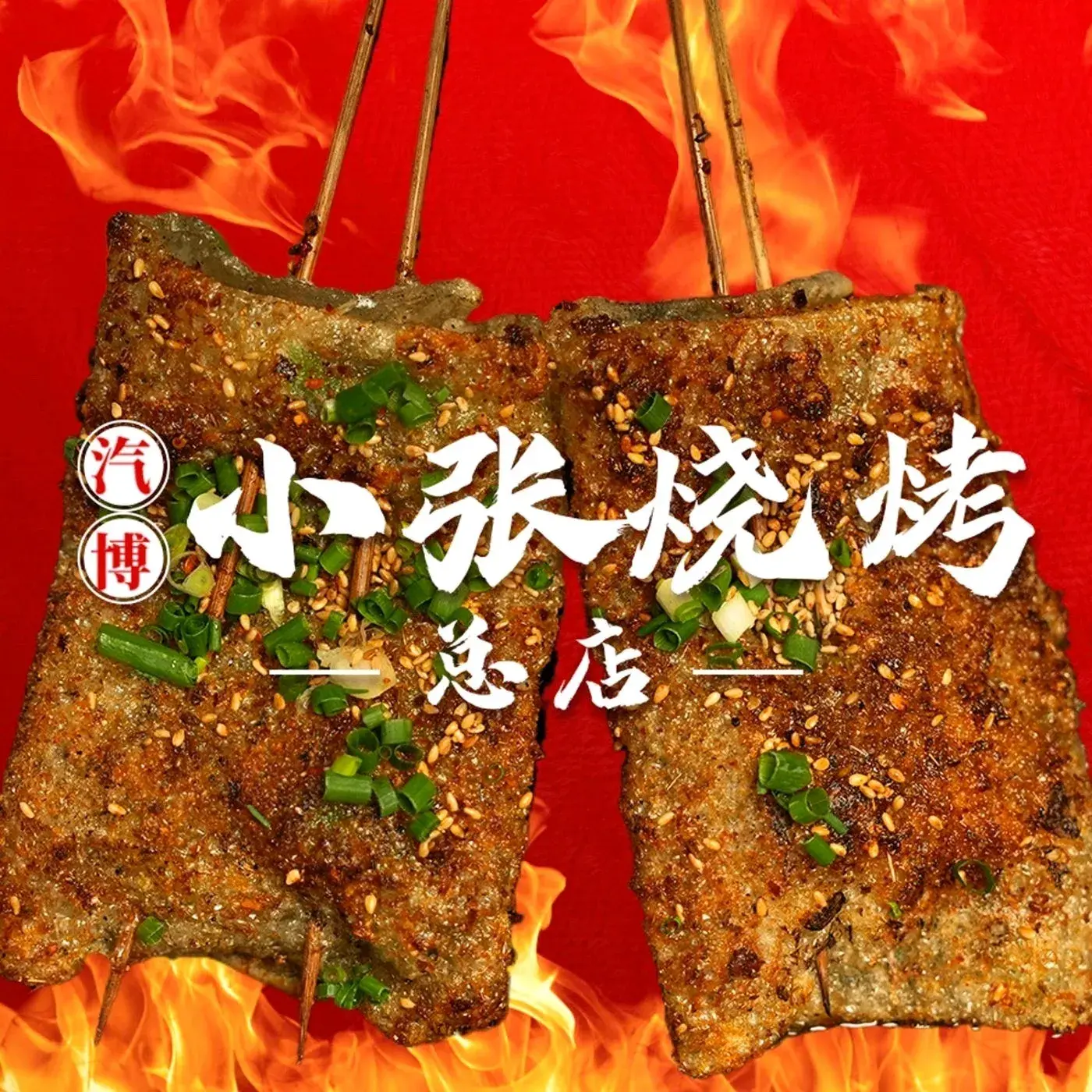 小张烧烤(汽博总店)