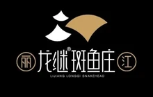 龙继斑鱼庄(龙逸家园店)餐厅图片