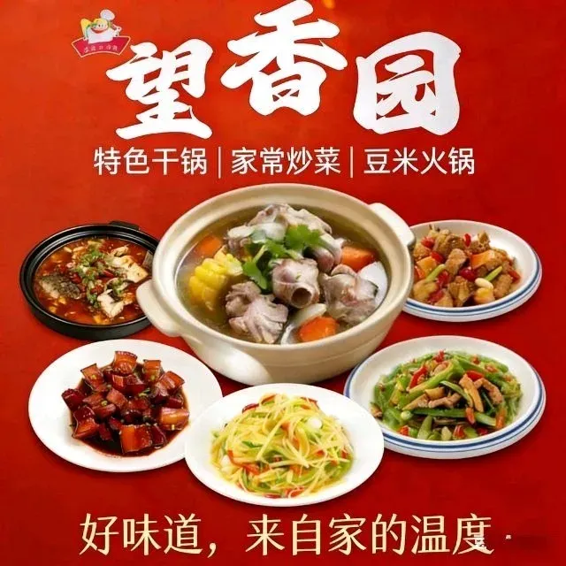 望香园菜馆(官井路店)