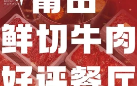粤牛潮汕牛肉火锅(军分区店)