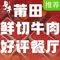 粤牛潮汕牛肉火锅(军分区店)
