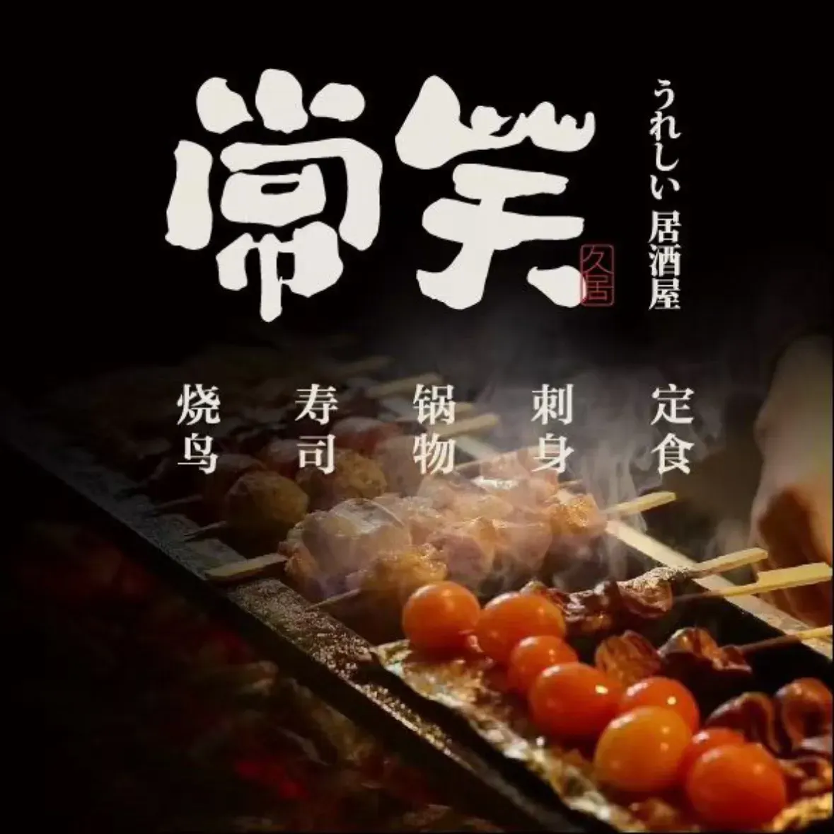 常笑烧鸟居酒屋(华润万象城店)