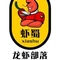 龙虾部落音乐餐吧(建发店)