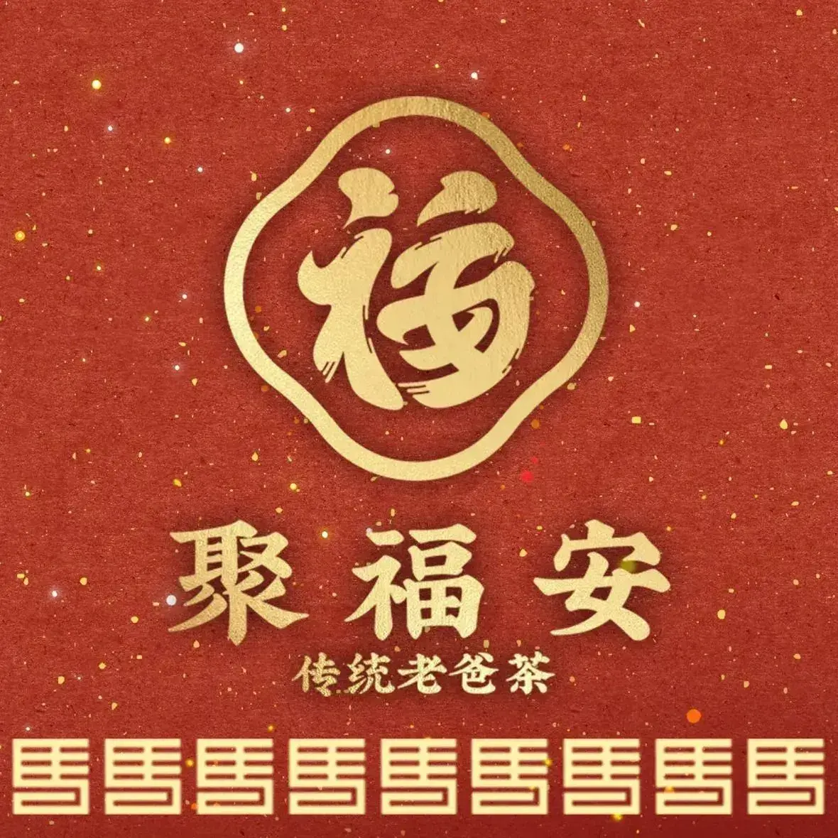 聚福安传统老爸茶(星茂店)