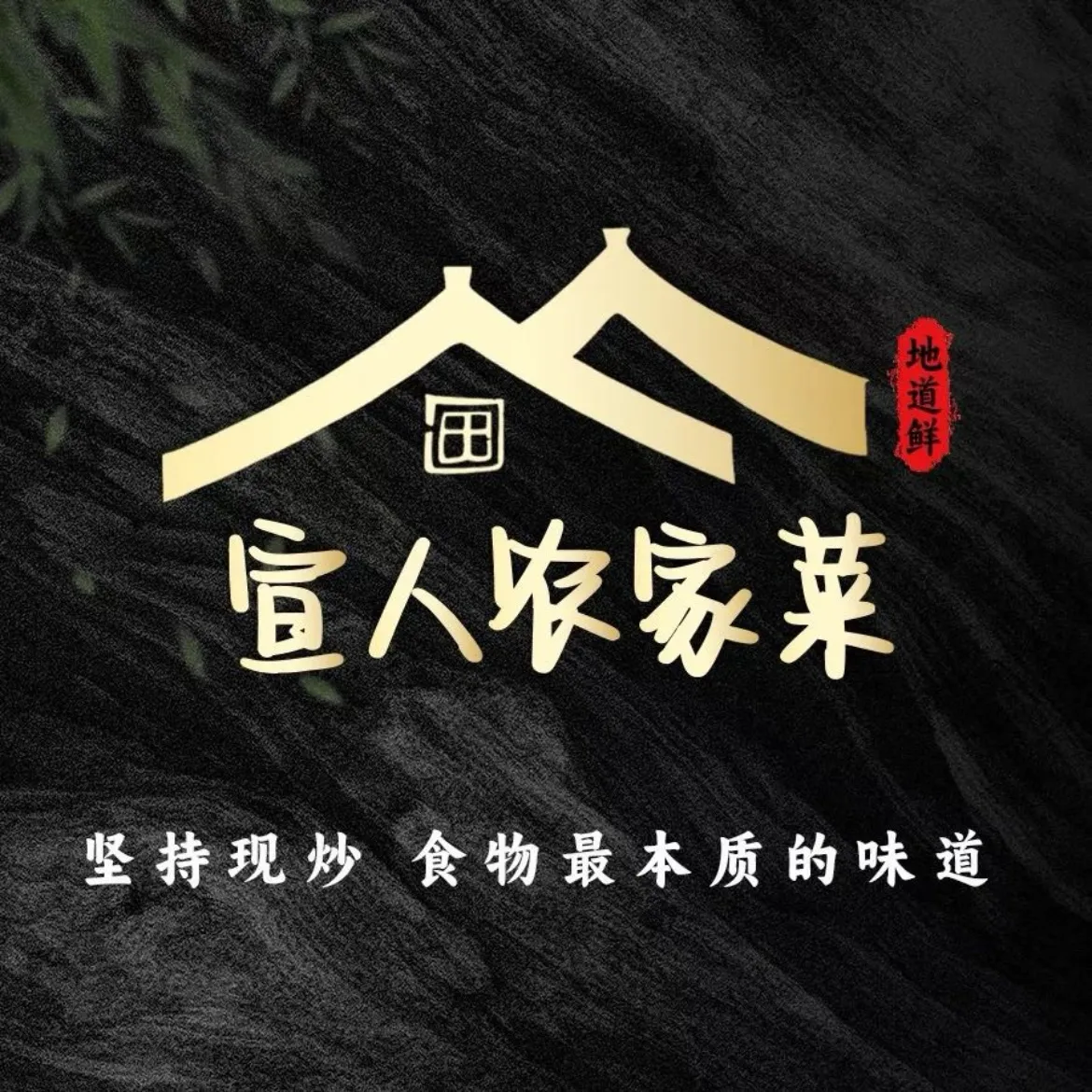 宣人农家菜·可以玩水的农庄