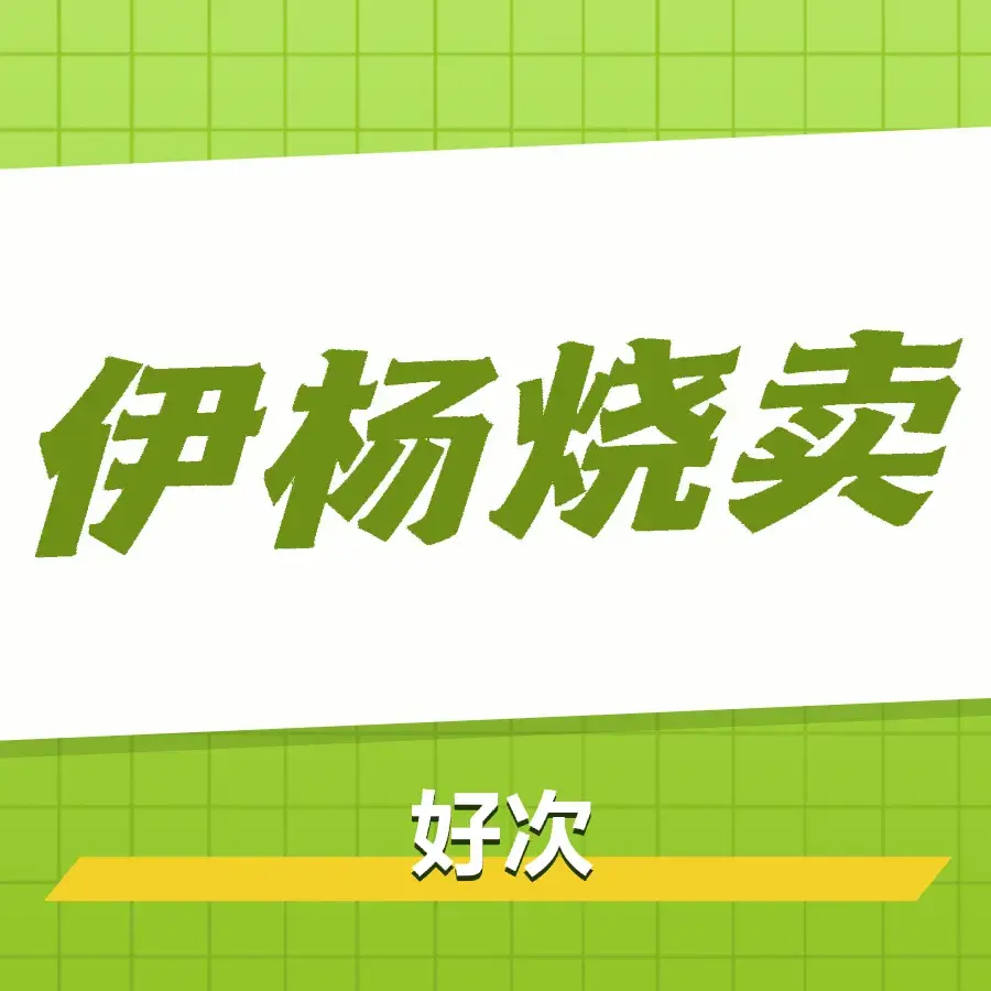 伊杨烧麦馆美食图片