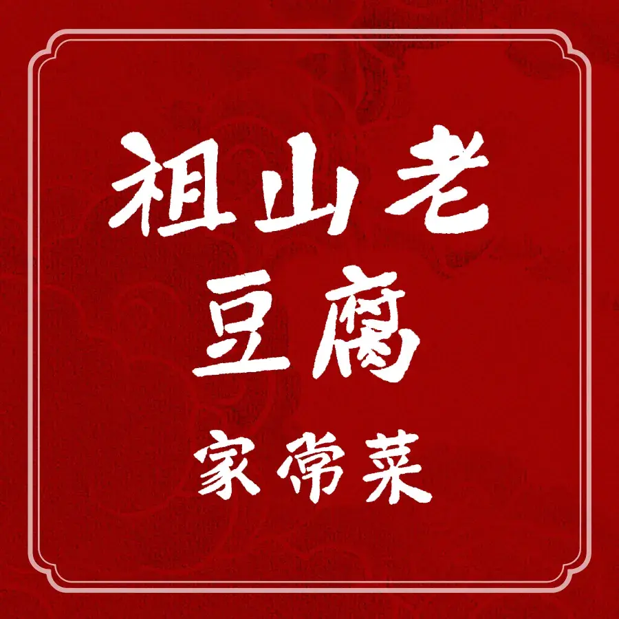 祖山石磨老豆腐