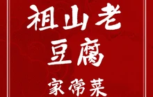 祖山石磨老豆腐餐厅图片