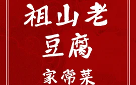 祖山石磨老豆腐